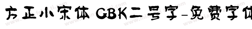 方正小宋体 GBK二号字字体转换